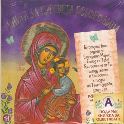 Книга за Пресвета Богородица