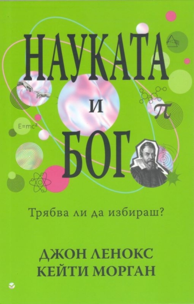 Науката и Бог. Трябва ли да избираш?