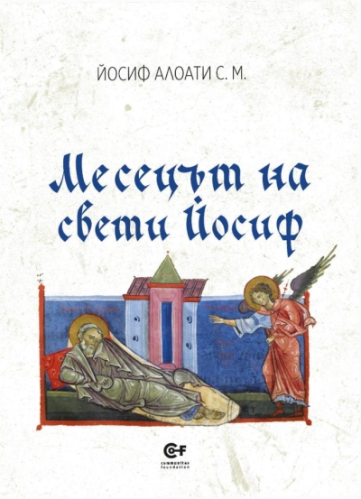 Месецът на свети Йосиф