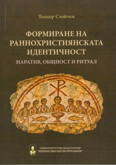 Формиране на раннохристиянската идентичност