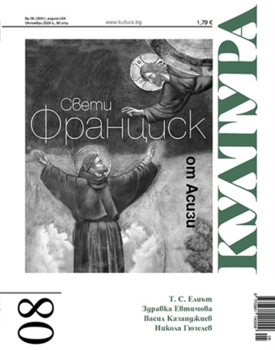 Култура 08 2026